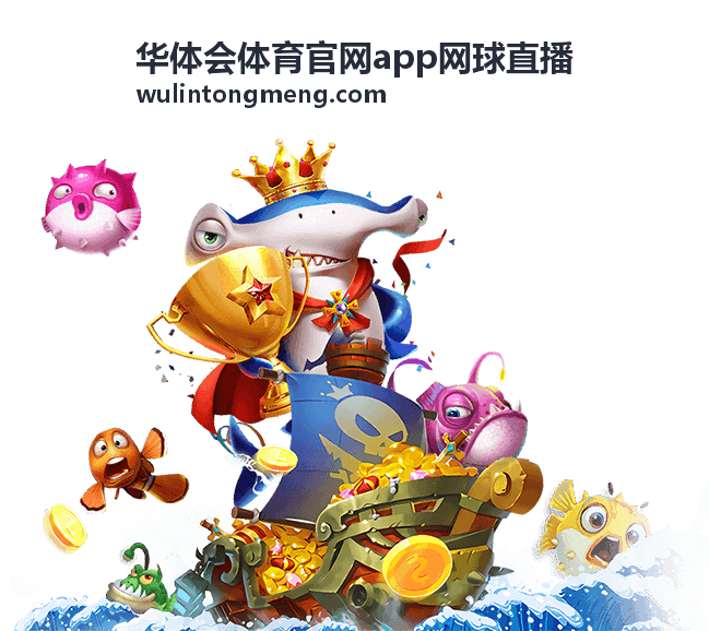 华体会体育网球直播入口与开赛提醒封面