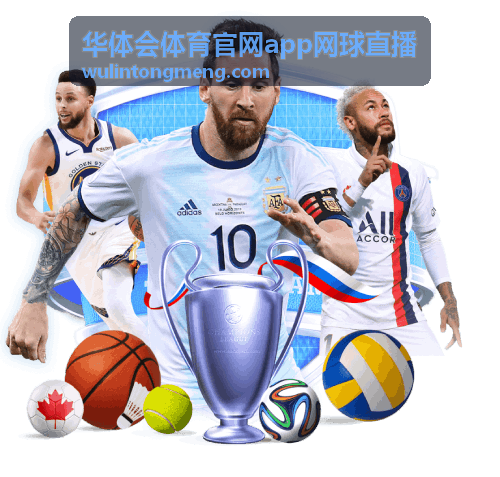 华体会体育网球赛程与场地信息封面
